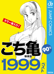 こち亀90 S 1999ベスト 1巻 最新刊 週刊少年ジャンプ ジャンプコミックスdigital 秋本治 無料試し読みなら漫画 マンガ 電子書籍のコミックシーモア