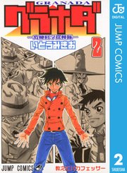 グラナダ 究極科学探検隊 2巻 最新刊 週刊少年ジャンプ ジャンプコミックスdigital いとうみきお 無料試し読みなら漫画 マンガ 電子書籍のコミックシーモア