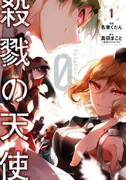 殺戮の天使 Episode 0 1巻 無料試し読みなら漫画 マンガ 電子書籍のコミックシーモア