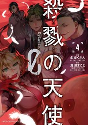 殺戮の天使 Episode 0 4巻 最新刊 無料試し読みなら漫画 マンガ 電子書籍のコミックシーモア 殺戮の天使 Episode 0 4巻 最新刊 無料試し読みなら漫画 マンガ 電子書籍のコミックシーモア