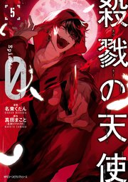殺戮の天使 Episode 0 5巻 最新刊 Mfc ジーンピクシブシリーズ 真田まこと 名束くだん 無料試し読みなら漫画 マンガ 電子書籍のコミックシーモア