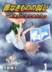 罪なきものの叫び 虐待される子供たち 1巻 無料試し読みなら漫画 マンガ 電子書籍のコミックシーモア