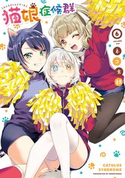 猫娘症候群 6巻 最新刊 無料試し読みなら漫画 マンガ 電子書籍のコミックシーモア 猫娘症候群 6巻 最新刊 無料試し読みなら漫画 マンガ 電子書籍のコミックシーモア