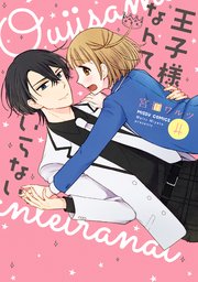 王子様なんていらない 4巻 ネクストfコミックス 宮田ワルツ 無料試し読みなら漫画 マンガ 電子書籍のコミックシーモア