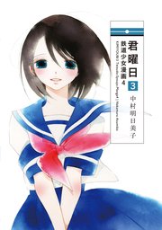 君曜日3 鉄道少女漫画4 1巻 最新刊 無料試し読みなら漫画 マンガ 電子書籍のコミックシーモア