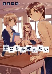 君にしか教えない 1巻 最新刊 楽園 志摩時緒 無料試し読みなら漫画 マンガ 電子書籍のコミックシーモア