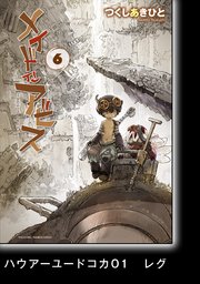 メイドインアビス 分冊版 39巻 無料試し読みなら漫画 マンガ 電子書籍のコミックシーモア