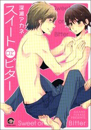 スイートorビター 1巻 最新刊 Gush Comics 深瀬アカネ 無料試し読みなら漫画 マンガ 電子書籍のコミックシーモア スイートorビター 1巻 最新刊 Gush Comics 深瀬アカネ 無料試し読みなら漫画 マンガ 電子書籍のコミックシーモア