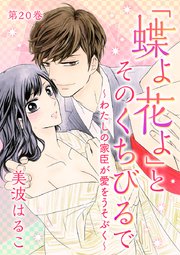 蝶よ花よ とそのくちびるで わたしの家臣が愛をうそぶく 巻 最新刊 セキララ文庫 美波はるこ はるこ 無料試し読みなら漫画 マンガ 電子書籍のコミックシーモア