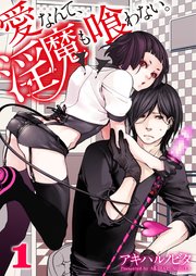 愛なんて 淫魔も喰わない 1巻 純情男子x アキハルノビタ 無料試し読みなら漫画 マンガ 電子書籍のコミックシーモア