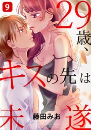 29歳 キスの先は未遂 9巻 最新刊 無料試し読みなら漫画 マンガ 電子書籍のコミックシーモア 29歳 キスの先は未遂 9巻 最新刊 無料試し読みなら漫画 マンガ 電子書籍のコミックシーモア