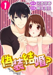 偽装結婚 1巻 無料試し読みなら漫画 マンガ 電子書籍のコミックシーモア