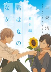 君は夏のなか 2巻 無料試し読みなら漫画 マンガ 電子書籍のコミックシーモア 君は夏のなか 2巻 無料試し読みなら漫画 マンガ 電子書籍のコミックシーモア
