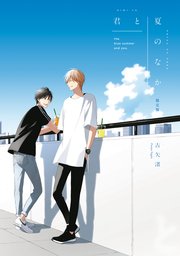 君は夏のなか 3巻 無料試し読みなら漫画 マンガ 電子書籍のコミックシーモア 君は夏のなか 3巻 無料試し読みなら漫画 マンガ 電子書籍のコミックシーモア