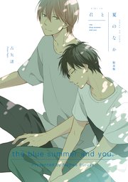 君は夏のなか 4巻 Gateauコミックス 古矢渚 無料試し読みなら漫画 マンガ 電子書籍のコミックシーモア