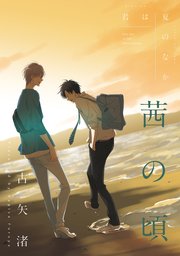 君は夏のなか 茜の頃 - 古矢渚 - BL(ボーイズラブ)マンガ・無料