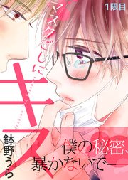 マスクごしにキス 1巻 無料試し読みなら漫画 マンガ 電子書籍のコミックシーモア