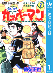 水のともだちカッパーマン 1巻 無料試し読みなら漫画 マンガ 電子書籍のコミックシーモア