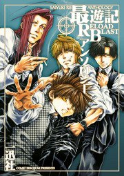 最遊記reload Blast 1巻 Zero Sumコミックス 峰倉かずや 無料試し読みなら漫画 マンガ 電子書籍のコミックシーモア