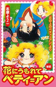 花にうもれてベティ アン 丘の上のベティ アンより 1巻 最新刊 志摩ようこ 無料試し読みなら漫画 マンガ 電子書籍のコミックシーモア 花にうもれてベティ アン 丘の上のベティ アンより 1巻 最新刊 志摩ようこ 無料試し読みなら漫画 マンガ 電子書籍のコミックシーモア
