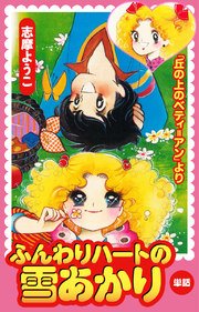 ふんわりハートの雪あかり 丘の上のベティ アンより 1巻 最新刊 志摩ようこ 無料試し読みなら漫画 マンガ 電子書籍のコミックシーモア