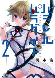 パラレルパラダイス（2）｜無料漫画（マンガ）ならコミックシーモア