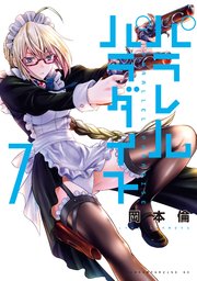 パラレルパラダイス 7巻 無料試し読みなら漫画 マンガ 電子書籍のコミックシーモア