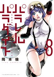 パラレルパラダイス 8巻 無料試し読みなら漫画 マンガ 電子書籍のコミックシーモア