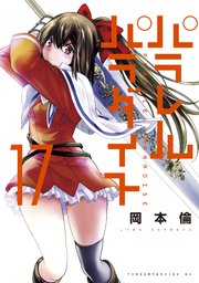 パラレルパラダイス（17）｜無料漫画（マンガ）ならコミック