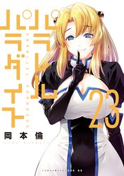 パラレルパラダイス（23）｜無料漫画（マンガ）ならコミック
