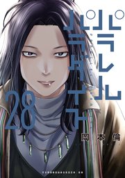 【中古】パラレルパラダイス コミック 不揃い24冊(1～27巻の内23・24・25巻欠 )パラレルブックレットII・III付き／岡本倫／講談社 中古】パラレルパラダイス コミック 不揃い24冊(1～27巻の内23