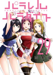パラレルパラダイス（29）（最新刊）｜無料漫画（マンガ）なら