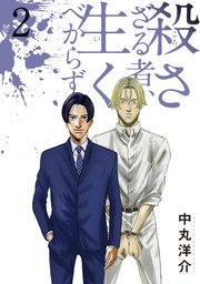 殺さざる者 生くべからず 2巻 無料試し読みなら漫画 マンガ 電子書籍のコミックシーモア 殺さざる者 生くべからず 2巻 無料試し読みなら漫画 マンガ 電子書籍のコミックシーモア