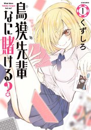 鳥獏先輩なに賭ける 1巻 漫画アクション くずしろ 無料試し読みなら漫画 マンガ 電子書籍のコミックシーモア 鳥獏先輩なに賭ける 1巻 漫画アクション くずしろ 無料試し読みなら漫画 マンガ 電子書籍のコミックシーモア