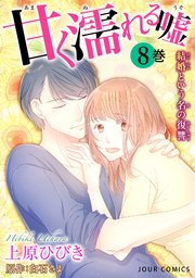 甘く濡れる嘘 結婚という名の復讐 8巻 無料試し読みなら漫画 マンガ 電子書籍のコミックシーモア 甘く濡れる嘘 結婚という名の復讐 8巻 無料試し読みなら漫画 マンガ 電子書籍のコミックシーモア