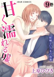 甘く濡れる嘘 結婚という名の復讐 9巻 無料試し読みなら漫画 マンガ 電子書籍のコミックシーモア 甘く濡れる嘘 結婚という名の復讐 9巻 無料試し読みなら漫画 マンガ 電子書籍のコミックシーモア