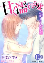 甘く濡れる嘘 結婚という名の復讐 11巻 無料試し読みなら漫画 マンガ 電子書籍のコミックシーモア 甘く濡れる嘘 結婚という名の復讐 11巻 無料試し読みなら漫画 マンガ 電子書籍のコミックシーモア
