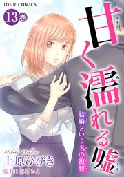 甘く濡れる嘘 結婚という名の復讐 13巻 最新刊 無料試し読みなら漫画 マンガ 電子書籍のコミックシーモア 甘く濡れる嘘 結婚という名の復讐 13巻 最新刊 無料試し読みなら漫画 マンガ 電子書籍のコミックシーモア