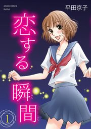 恋する瞬間 1巻 無料試し読みなら漫画 マンガ 電子書籍のコミックシーモア 恋する瞬間 1巻 無料試し読みなら漫画 マンガ 電子書籍のコミックシーモア