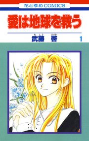 愛は地球を救う 1巻 花とゆめ 武藤啓 無料試し読みなら漫画 マンガ 電子書籍のコミックシーモア