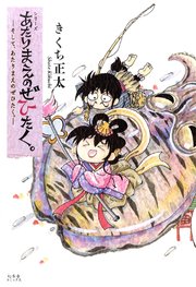 あたりまえのぜひたく　全10巻 あたりまえのぜひたく。 ―そして、あたりまえのぜひたく