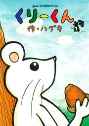 くりーくん 1巻 Good アフタヌーン ハグキ 無料試し読みなら漫画 マンガ 電子書籍のコミックシーモア くりーくん 1巻 Good アフタヌーン ハグキ 無料試し読みなら漫画 マンガ 電子書籍のコミックシーモア