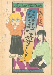 たおれて尊し 2巻 最新刊 無料試し読みなら漫画 マンガ 電子書籍のコミックシーモア