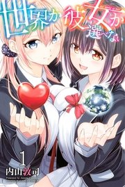 世界か彼女か選べない 世界か彼女か選べない