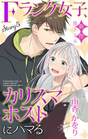 Love Jossie Fランク女子 カリスマホストにハマる 5巻 Love Jossie 南香かをり 無料試し読みなら漫画 マンガ 電子書籍のコミックシーモア Love Jossie Fランク女子 カリスマホストにハマる 5巻 Love Jossie 南香かをり 無料試し読みなら漫画 マンガ 電子書籍のコミックシーモア