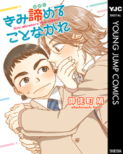 きみ諦めることなかれ 1巻 最新刊 無料試し読みなら漫画 マンガ 電子書籍のコミックシーモア きみ諦めることなかれ 1巻 最新刊 無料試し読みなら漫画 マンガ 電子書籍のコミックシーモア