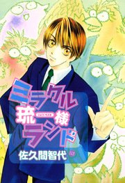 ミラクル琉一様ランド 1巻 最新刊 無料試し読みなら漫画 マンガ 電子書籍のコミックシーモア ミラクル琉一様ランド 1巻 最新刊 無料試し読みなら漫画 マンガ 電子書籍のコミックシーモア