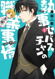 執事セバスチャンの職業事情 1巻 ウィングス ウィングス コミックス 池田乾 無料試し読みなら漫画 マンガ 電子書籍のコミックシーモア