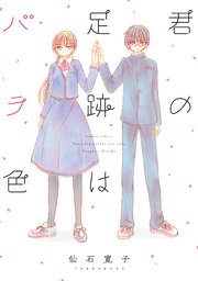 君の足跡はバラ色 1巻 最新刊 バンブーコミックス 仙石寛子 無料試し読みなら漫画 マンガ 電子書籍のコミックシーモア