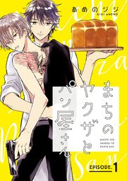 まちのヤクザとパン屋さん 1巻 無料試し読みなら漫画 マンガ 電子書籍のコミックシーモア まちのヤクザとパン屋さん 1巻 無料試し読みなら漫画 マンガ 電子書籍のコミックシーモア